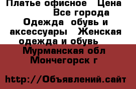 Платье офисное › Цена ­ 2 000 - Все города Одежда, обувь и аксессуары » Женская одежда и обувь   . Мурманская обл.,Мончегорск г.